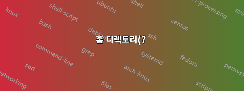 홈 디렉토리(?)