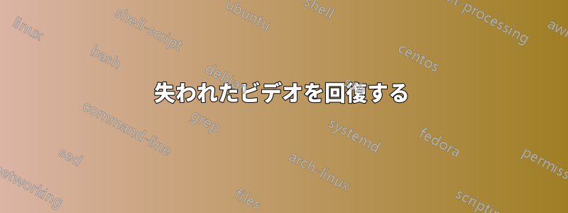 失われたビデオを回復する