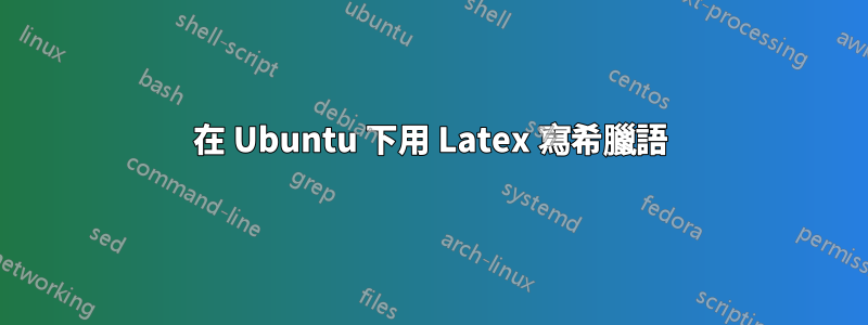 在 Ubuntu 下用 Latex 寫希臘語