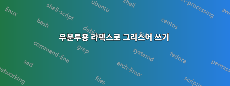 우분투용 라텍스로 그리스어 쓰기