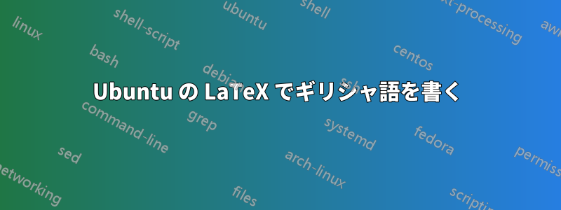 Ubuntu の LaTeX でギリシャ語を書く