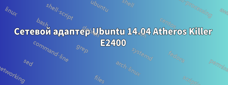 Сетевой адаптер Ubuntu 14.04 Atheros Killer E2400