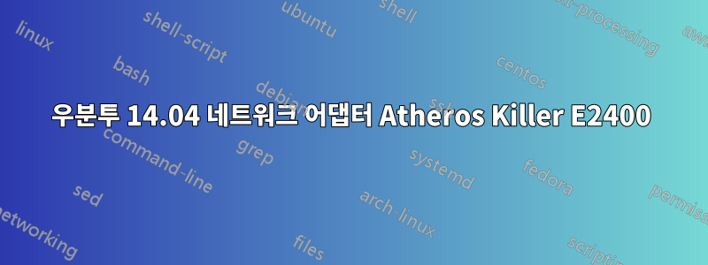 우분투 14.04 네트워크 어댑터 Atheros Killer E2400