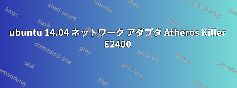 ubuntu 14.04 ネットワーク アダプタ Atheros Killer E2400