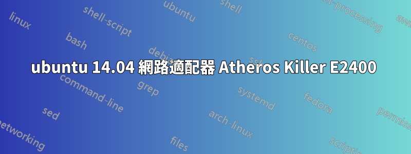 ubuntu 14.04 網路適配器 Atheros Killer E2400
