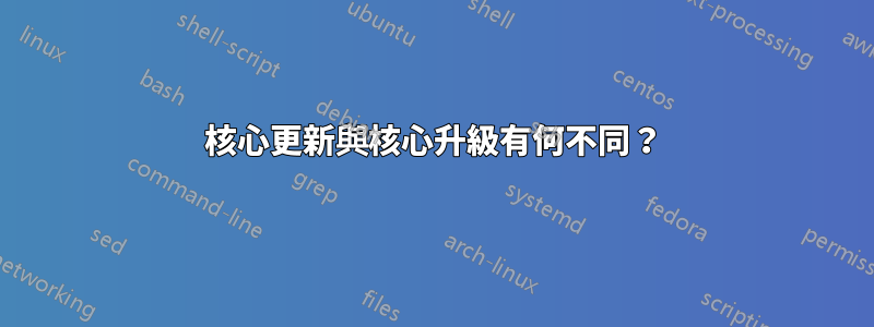 核心更新與核心升級有何不同?