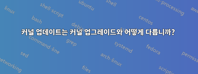 커널 업데이트는 커널 업그레이드와 어떻게 다릅니까?