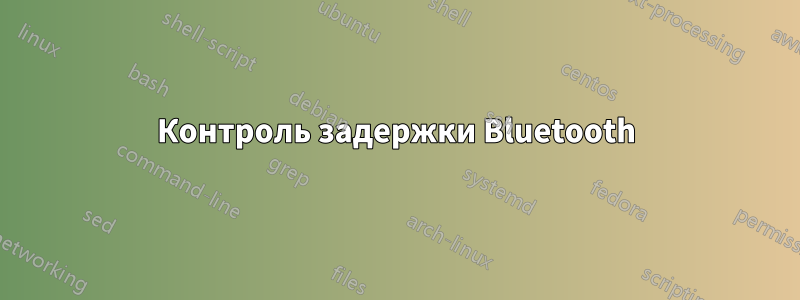 Контроль задержки Bluetooth