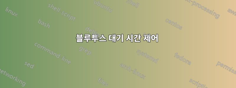 블루투스 대기 시간 제어