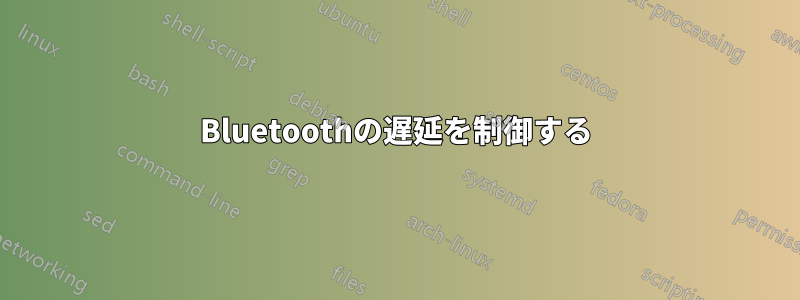 Bluetoothの遅延を制御する