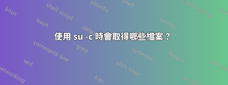 使用 su -c 時會取得哪些檔案？