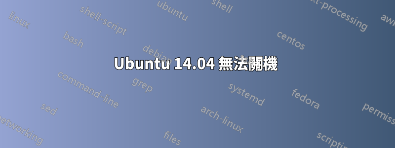 Ubuntu 14.04 無法關機