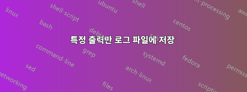 특정 출력만 로그 파일에 저장
