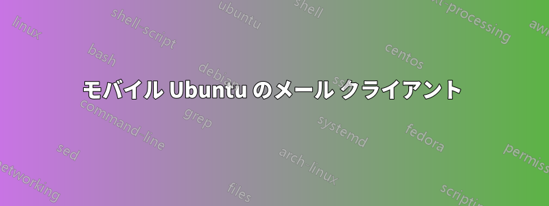 モバイル Ubuntu のメール クライアント