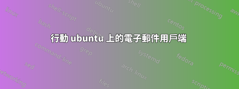 行動 ubuntu 上的電子郵件用戶端