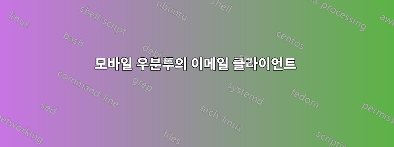 모바일 우분투의 이메일 클라이언트