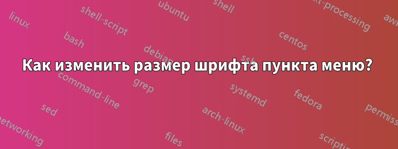 Как изменить размер шрифта пункта меню?
