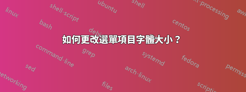 如何更改選單項目字體大小？