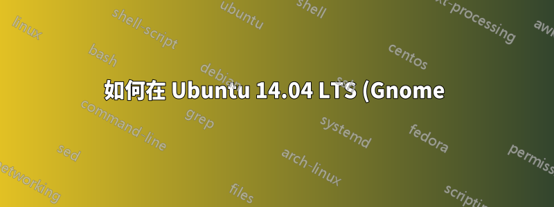 如何在 Ubuntu 14.04 LTS (Gnome) 上安裝主題