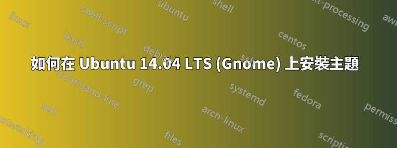 如何在 Ubuntu 14.04 LTS (Gnome) 上安裝主題 