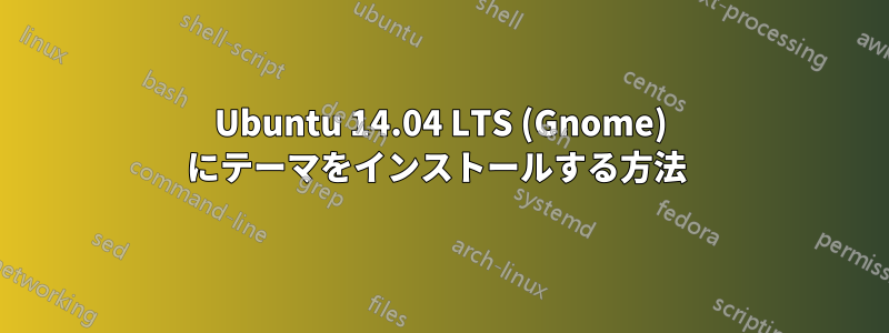 Ubuntu 14.04 LTS (Gnome) にテーマをインストールする方法 