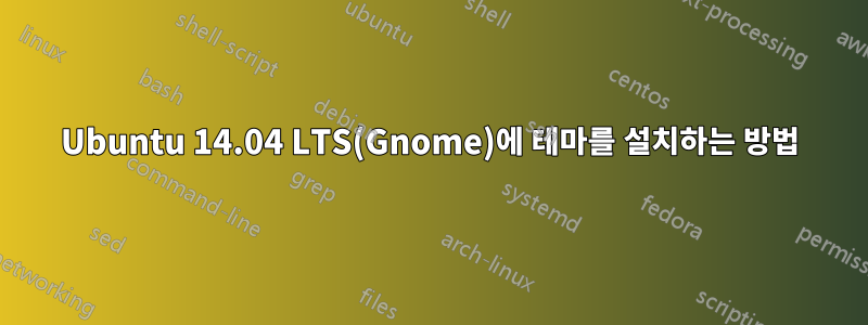 Ubuntu 14.04 LTS(Gnome)에 테마를 설치하는 방법