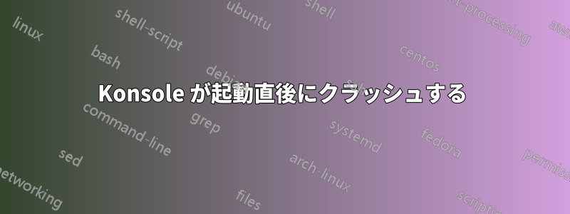 Konsole が起動直後にクラッシュする