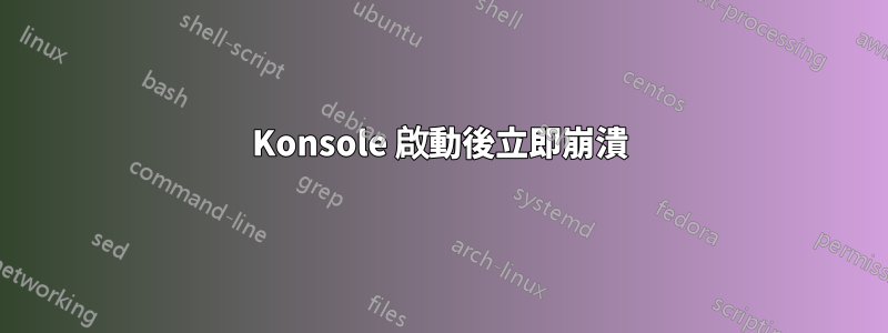 Konsole 啟動後立即崩潰