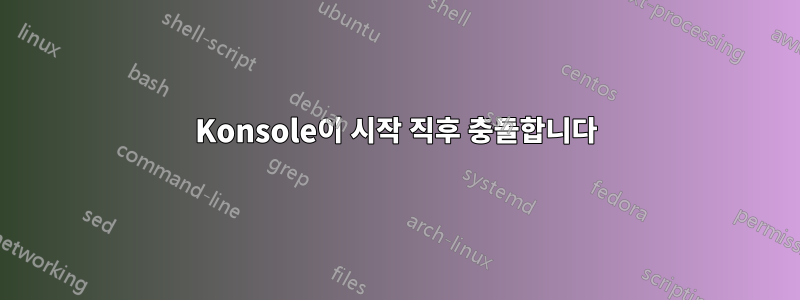 Konsole이 시작 직후 충돌합니다