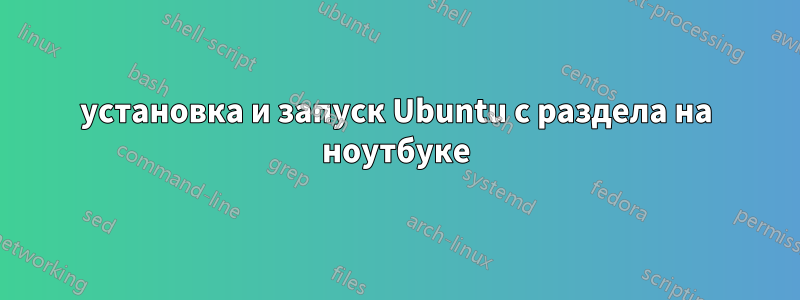 установка и запуск Ubuntu с раздела на ноутбуке