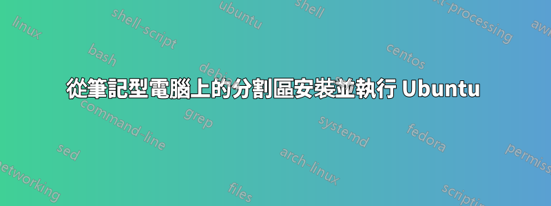 從筆記型電腦上的分割區安裝並執行 Ubuntu