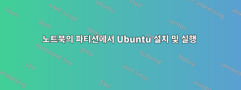 노트북의 파티션에서 Ubuntu 설치 및 실행