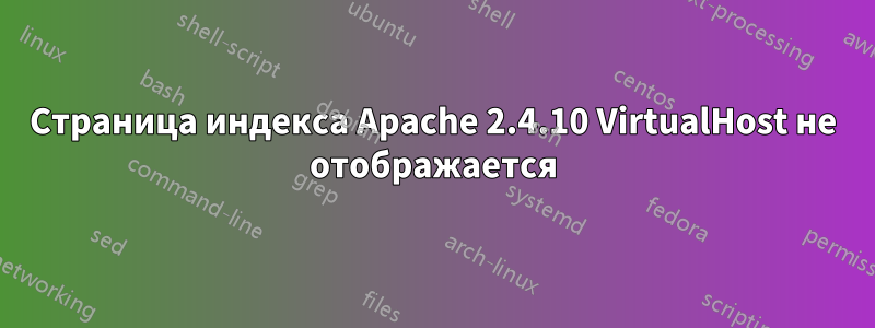 Страница индекса Apache 2.4.10 VirtualHost не отображается