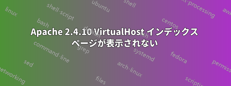 Apache 2.4.10 VirtualHost インデックス ページが表示されない