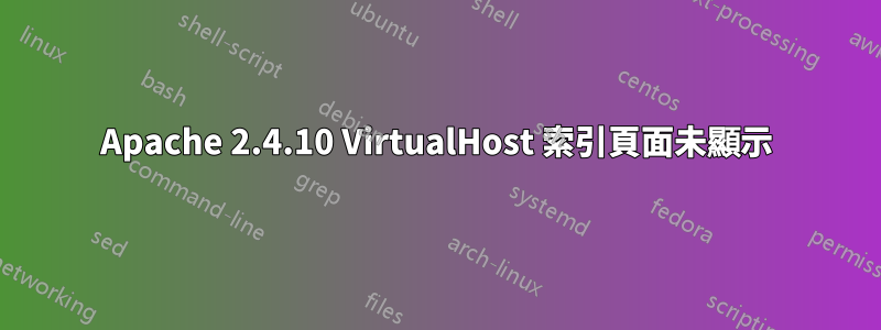 Apache 2.4.10 VirtualHost 索引頁面未顯示
