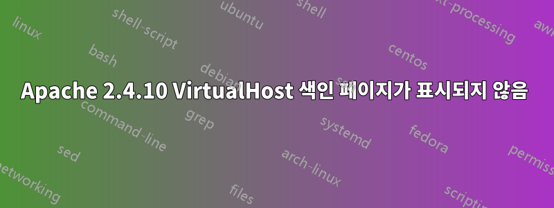Apache 2.4.10 VirtualHost 색인 페이지가 표시되지 않음