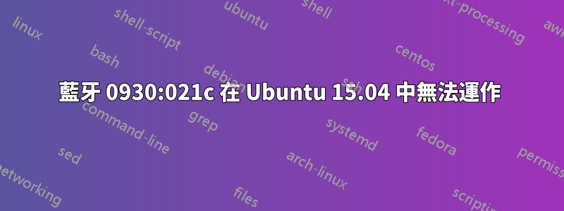 藍牙 0930:021c 在 Ubuntu 15.04 中無法運作