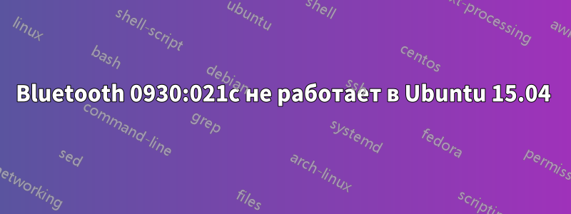 Bluetooth 0930:021c не работает в Ubuntu 15.04