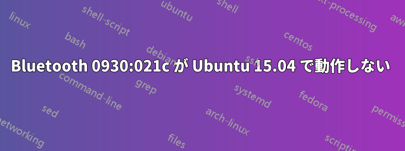 Bluetooth 0930:021c が Ubuntu 15.04 で動作しない