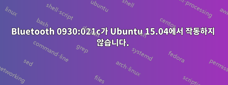 Bluetooth 0930:021c가 Ubuntu 15.04에서 작동하지 않습니다.