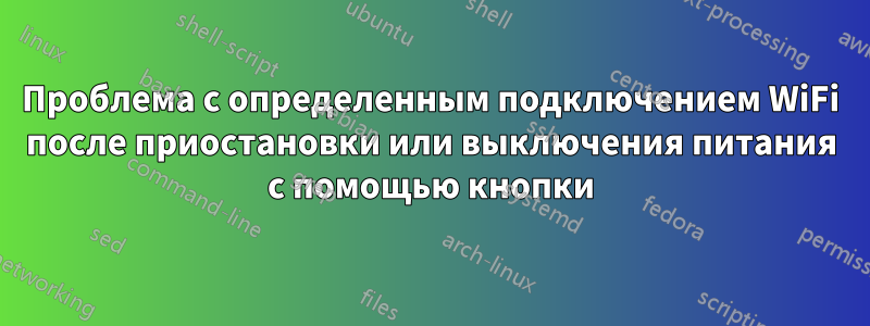 Проблема с определенным подключением WiFi после приостановки или выключения питания с помощью кнопки