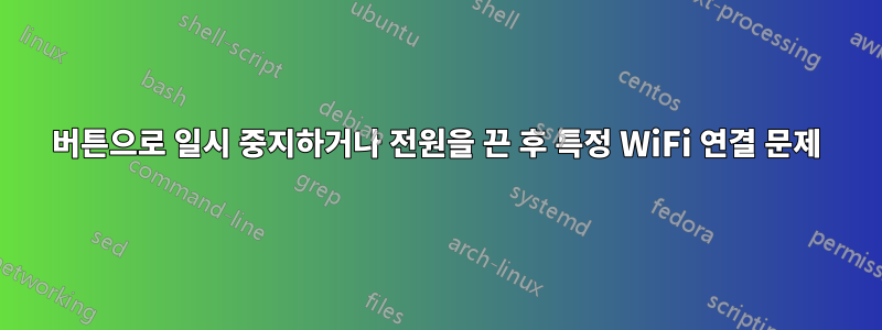 버튼으로 일시 중지하거나 전원을 끈 후 특정 WiFi 연결 문제