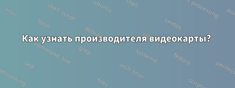 Как узнать производителя видеокарты?