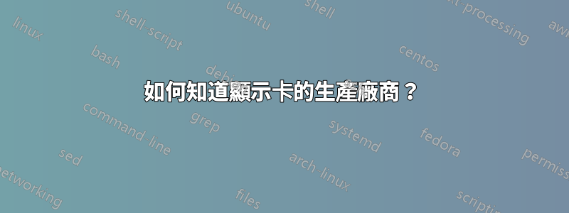 如何知道顯示卡的生產廠商？