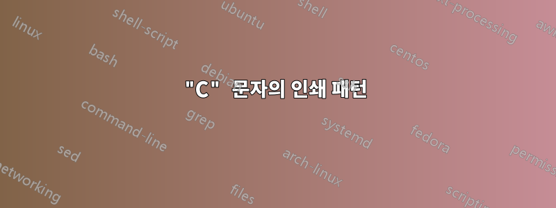 "C" 문자의 인쇄 패턴