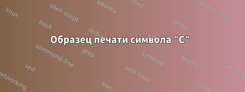 Образец печати символа "С"