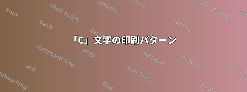 「C」文字の印刷パターン