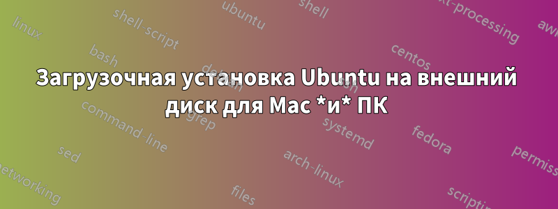 Загрузочная установка Ubuntu на внешний диск для Mac *и* ПК
