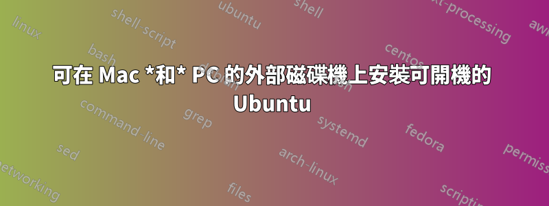 可在 Mac *和* PC 的外部磁碟機上安裝可開機的 Ubuntu