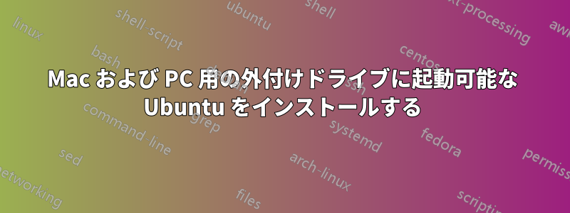 Mac および PC 用の外付けドライブに起動可能な Ubuntu をインストールする
